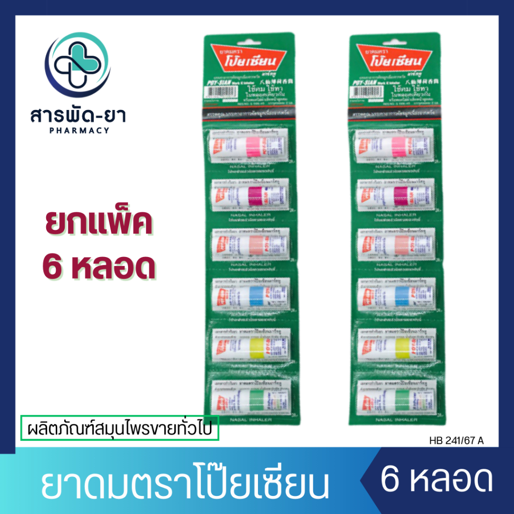 [แพ็ค 6 หลอด] ยาดม โป๊ยเซียน POY-SIAN คละสี หลอดละ 1.7ml