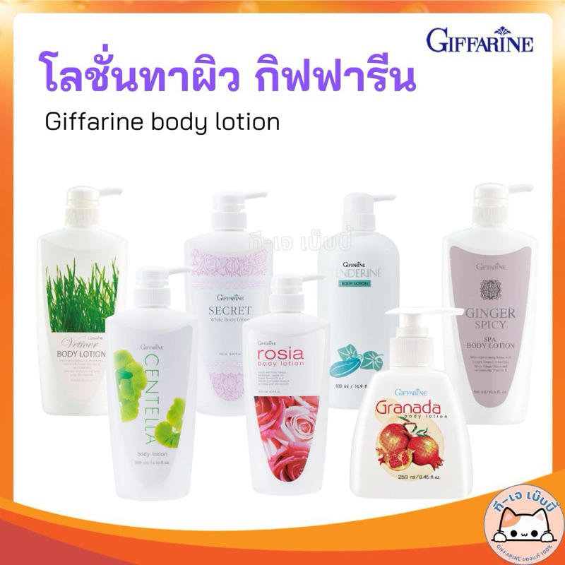 (ส่งฟรี) ครีมทาผิว โลชั่นบำรุงผิว กิฟฟารีน โลชั่นแตงกวา โลชั่นใบบัวบก บอดี้ โลชัน ทาแล้วผิวเนียน กระจ่างใส ผิวนุ่มฟู