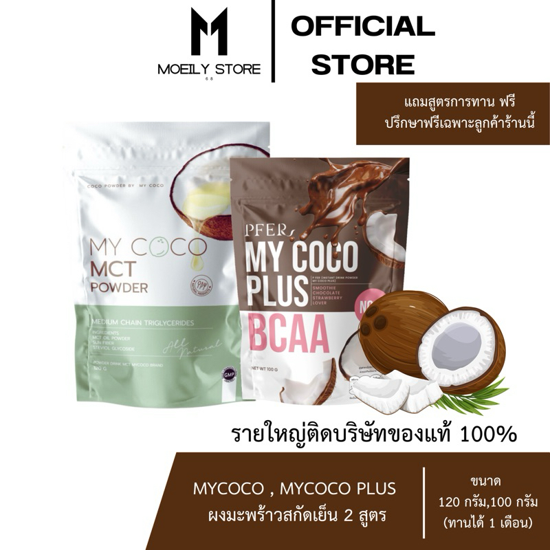 [ส่งไวมาก เปิดขนส่งเอง] MYCOCO PLUS (มายโคโค่ พลัส) MCT + BACC คุมหิว เร่งเผาผลาญ ผงมะพร้าวสกัดเย็น