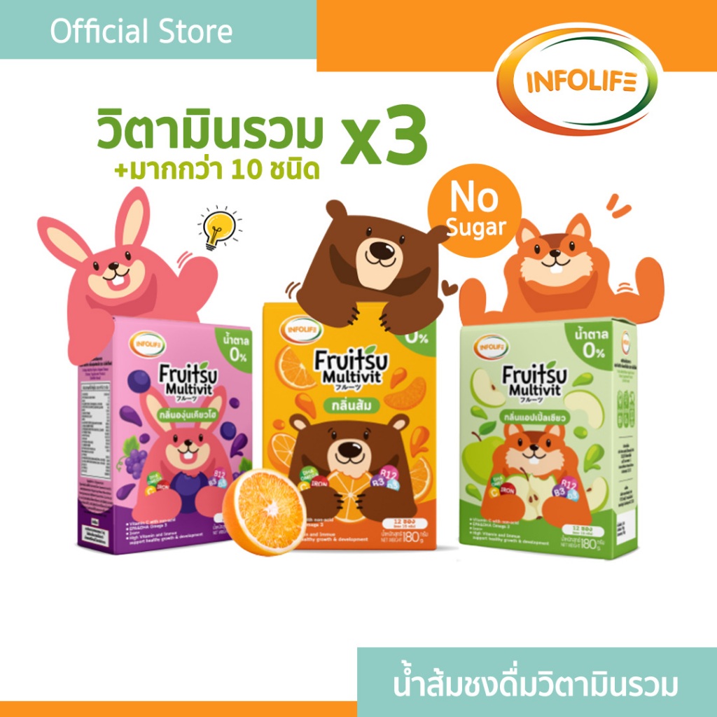 (3 กล่อง) อินโฟว์ไลฟ ฟรุตสึมัลติวิต วิตามินรวมชงดื่ม วิตามินซี เสริมธาตุเหล็ก ต้านหวัด และบำรุงสมอง สำหรับเด็ก ส่งฟรี