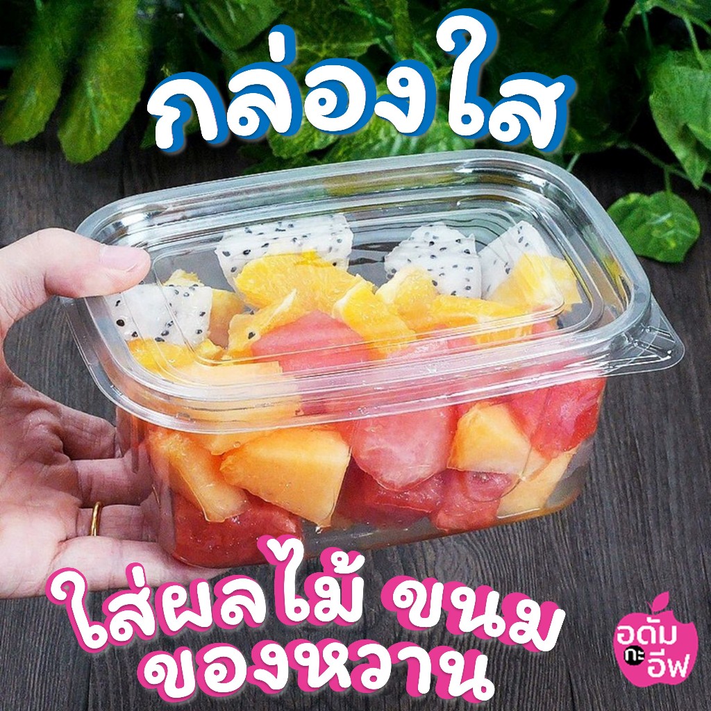 (25-50 ชิ้น) กล่องพลาสติกใส food grade ขนาด 350 และ 510 กรัม ใส่ผลไม้ ขนม ของหวาน ฝาปิดสนิท ไม่หก ทรงสวยวางซ้อนกันได้