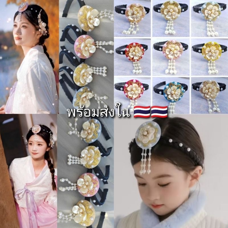 พร้อมส่งเร็ว ด่วน ที่คาดผมเกาหลี ที่คาดผมชุดฮันบก