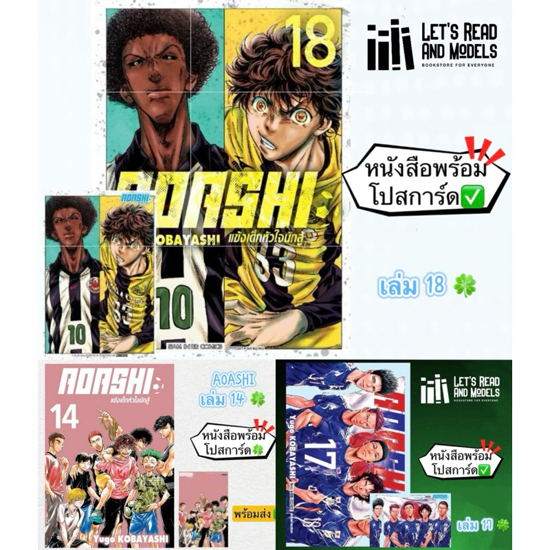 AOASHI แข้งเด็กหัวใจนักสู้ เล่ม14,17,18 + [โปสการ์ด] มือ1