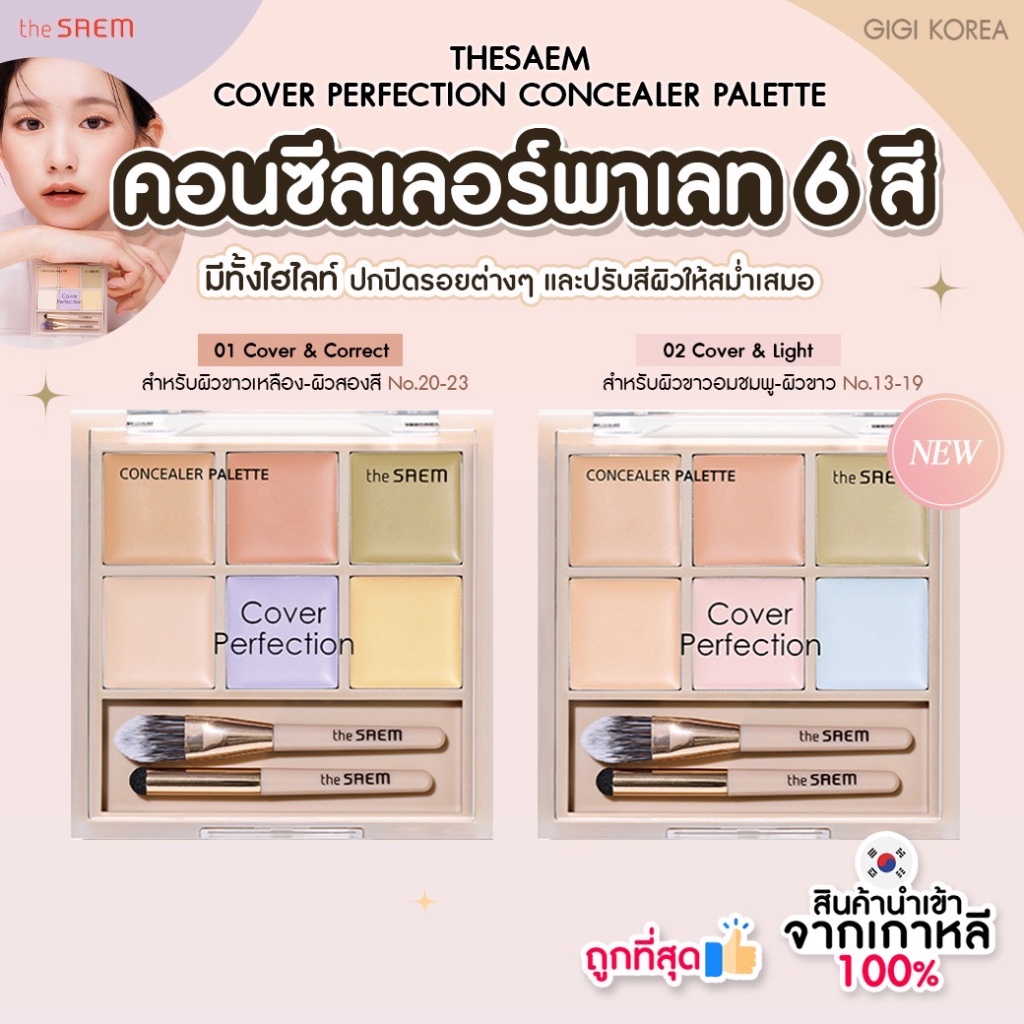 พร้อมส่ง ถูกที่สุด ของแท้ THE SAEM COVER PERFECTION CONCEALER PALETTE พาเลทคอนซีลเลอร์ 6 หลุม