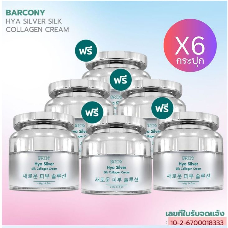Barcony ครีมโบท็อก 6 กระปุก Hya Silver Silk Collagen Cream ครีมหน้าฟู เกาหลี Botox