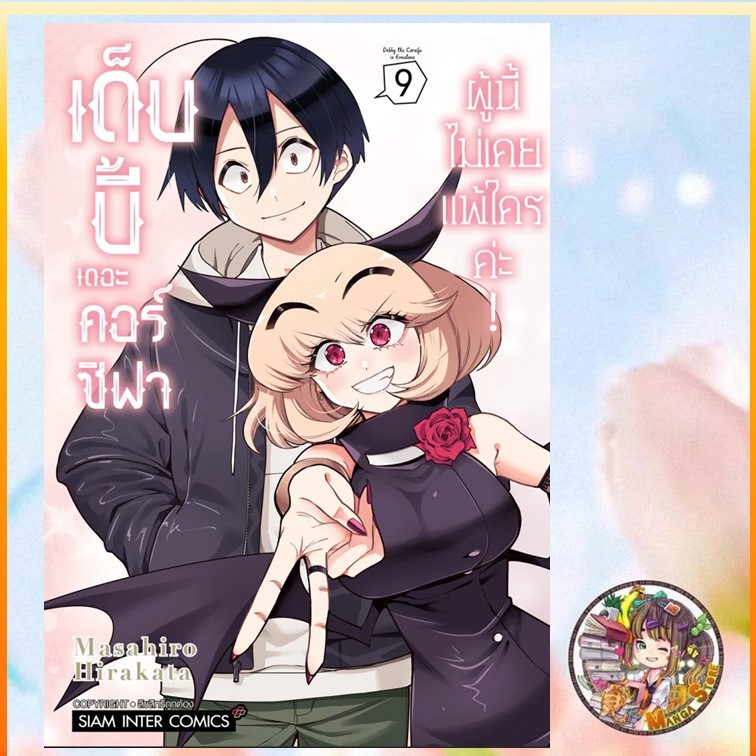 เด็บบี้ เดอะ คอร์ซิฟาผู้นี้ไม่เคยแพ้ใครค่ะ เล่ม 1-9 มือ 1