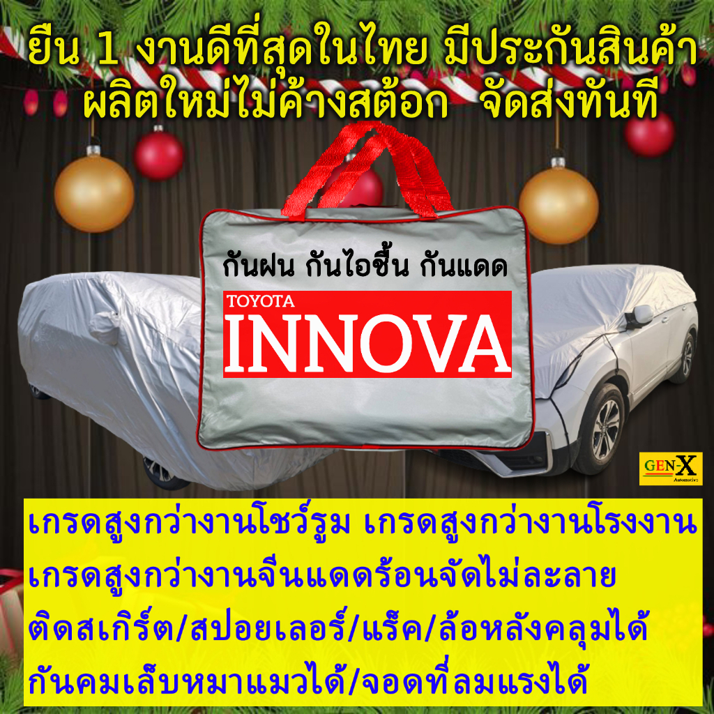 ผ้าคลุมรถinnovaตรงรุ่นมีทุกโฉมปีชนิดดีพรีเมี่ยมทนทานที่สุดในเวป