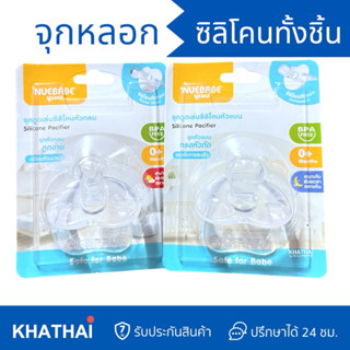 Nuebabe จุกหลอกซิลิโคน ดูดเล่น จุกหลอกหัวกลม จุกหลอกหัวแบน จ…