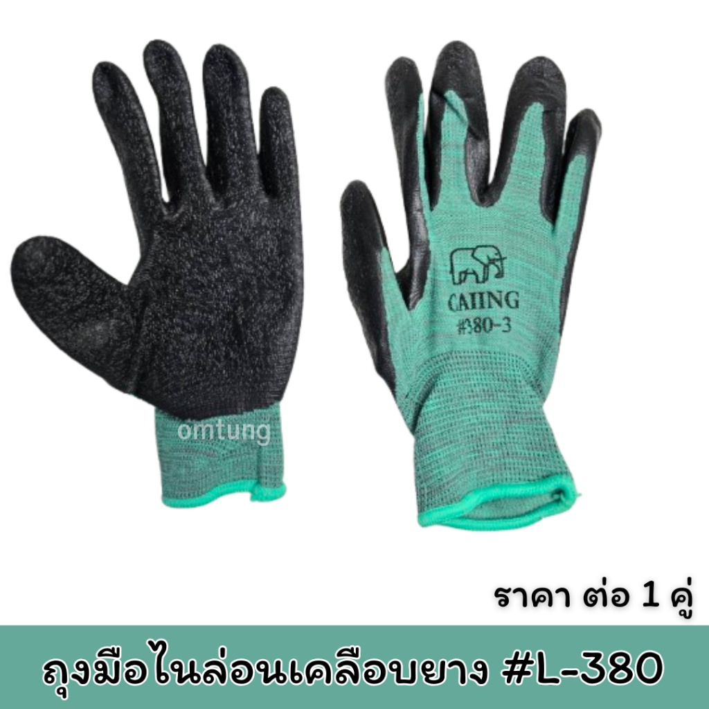 ถุงมือเคลือบยางอย่างดี 380 หนาทนต่อการใช้งาน