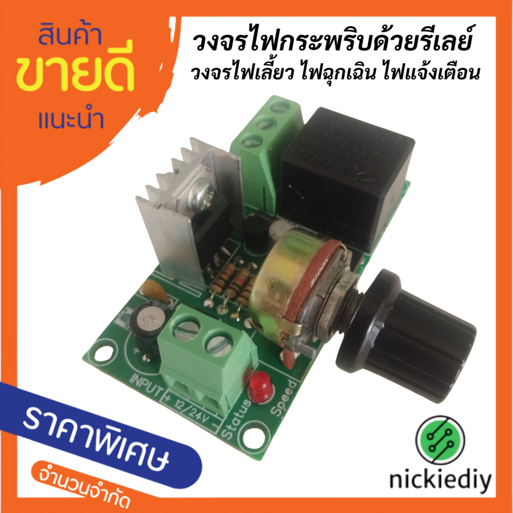 วงจรไฟกระพริบด้วยรีเลย์ วงจรไฟเลี้ยว ไฟฉุกเฉิน ไฟให้สัญญาณ ไฟแจ้งเตือน
