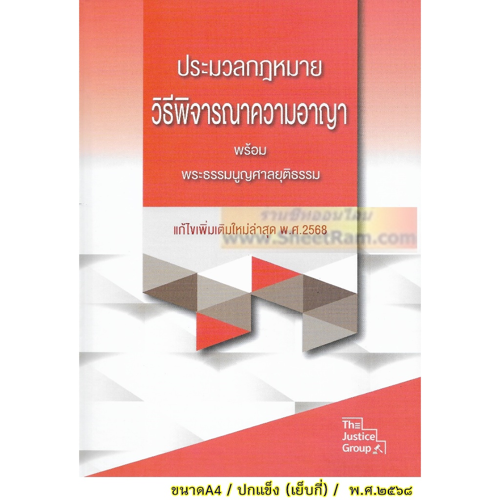 ประมวลกฎหมาย วิธีพิจารณาความอาญา พระธรรมนูญศาลยุติธรรม (แก้ไขเพิ่มเติม พ.ศ.๒๕๖๘) A4