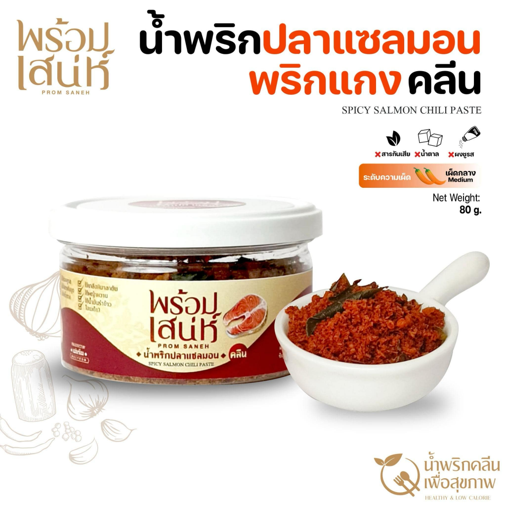 พร้อมเสน่ห์ น้ำพริกปลาแซลมอน น้ำพริกคลีน เพื่อสุขภาพ โซเดียมต่ำ ปราศจากน้ำตาล ขนาด 80 , 120 กรัม