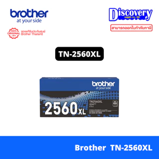 Brother TN-2560 / TN-2560XL TONER ตลับผงหมึก HL-L2460DN / HL-L2460DW / MFC-L2805DW / DCP-L2640DW/ MFC-L2885DW