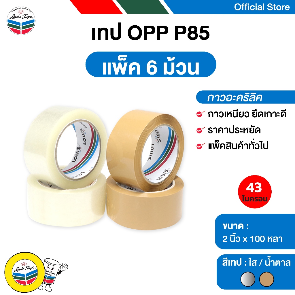 LOUIS TAPE เทปโอพีพี เทปปิดกล่อง OPP Tape  (P85) 2 นิ้ว  x 100 หลา กาวอะคริลิค (6 ม้วน/แพ็ค)