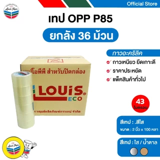 LOUIS TAPE เทปโอพีพี เทปปิดกล่อง OPP Tape (P85) 2 นิ้ว x 100 หลา กาวอะคริลิค (36 ม้วน/ลัง)