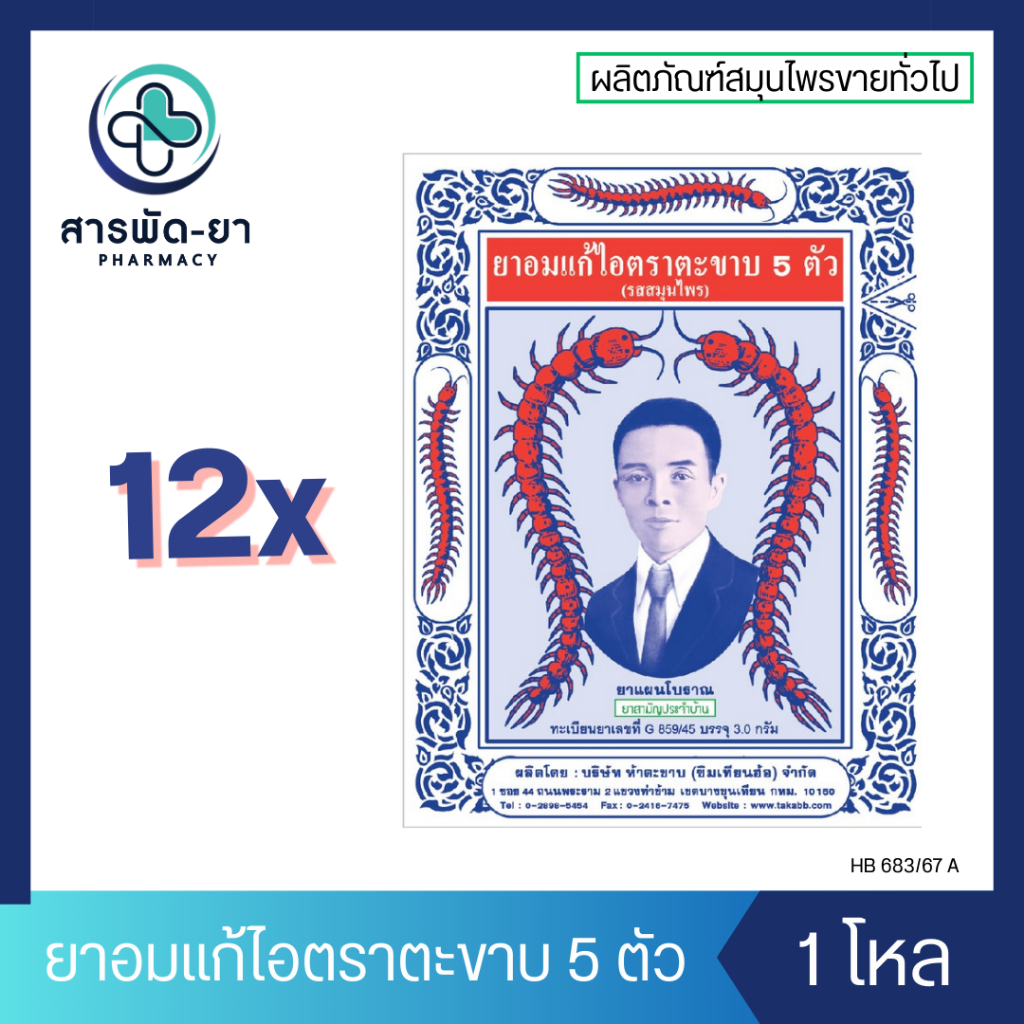 [12 ซอง] Takabb ตะขาบ 5 ตัว (3g) ยาอมแก้ไอตราตะขาบ 5 ตัว 1 โหล