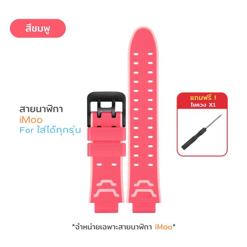 สายนาฬิกา imoo สำหรับไอมู่ Z1 Z2 Z3 Z5 Z6 Z7 สายTPUคุณภาพ ทนทาน กันน้ำ ใส่ได้กับไอโม่ทุกรุ่น