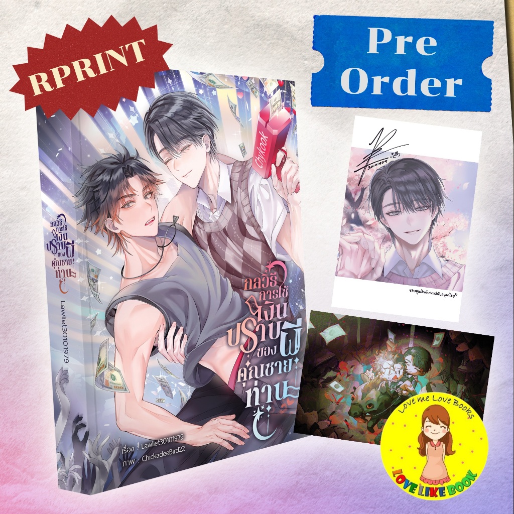 [Pre-order] กลวิธีการใช้เงินปราบผีของคุณชายท่าน #ปราบผีสไตล์ชายกุ๊ก