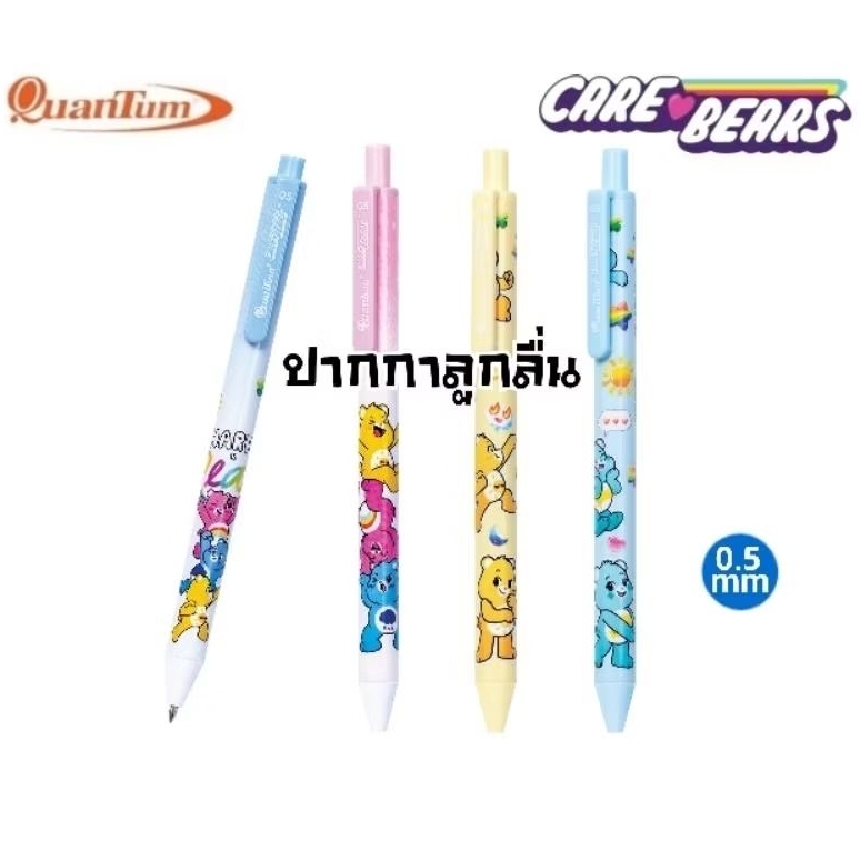 Quantum ปากกาลูกลื่น ขนาด 0.5 มม. ลาย Care Bears ลิขสิทธิ์แท้ หมึกน้ำเงิน (ราคาต่อ 1 ด้าม)