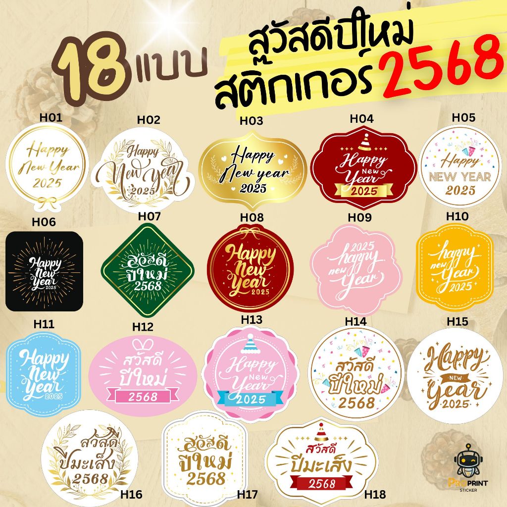 สติ๊กเกอร์ สวัสดีปีใหม่2568 สติ๊กเกอร์ Happy new years2025 มี 18ลาย แนวคลาสสิค ไม่ซ้ำใคร ลายลิขสิทธ์ของทางร้าน ส่งไว