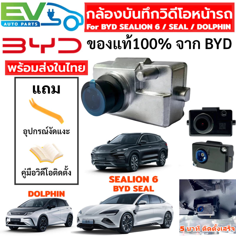 【พร้อมส่ง】กล้องติดรถBYD ตรงรุ่น SEALION7/6 DM-i/SEAL/DOLPHIN กล้องบันทึกวิดีโอหน้ารถ ของแท้ จากโรงงานBYD ไม่หลุดประกันรถ thumbnail 3