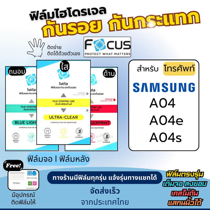Focus ฟิล์มกันรอยไฮโดรเจล Samsung A04 A04e A04s แถมอุปกรณ์ติดฟิล์ม ฟิล์มซัมซุง ฟิล์มSamsung