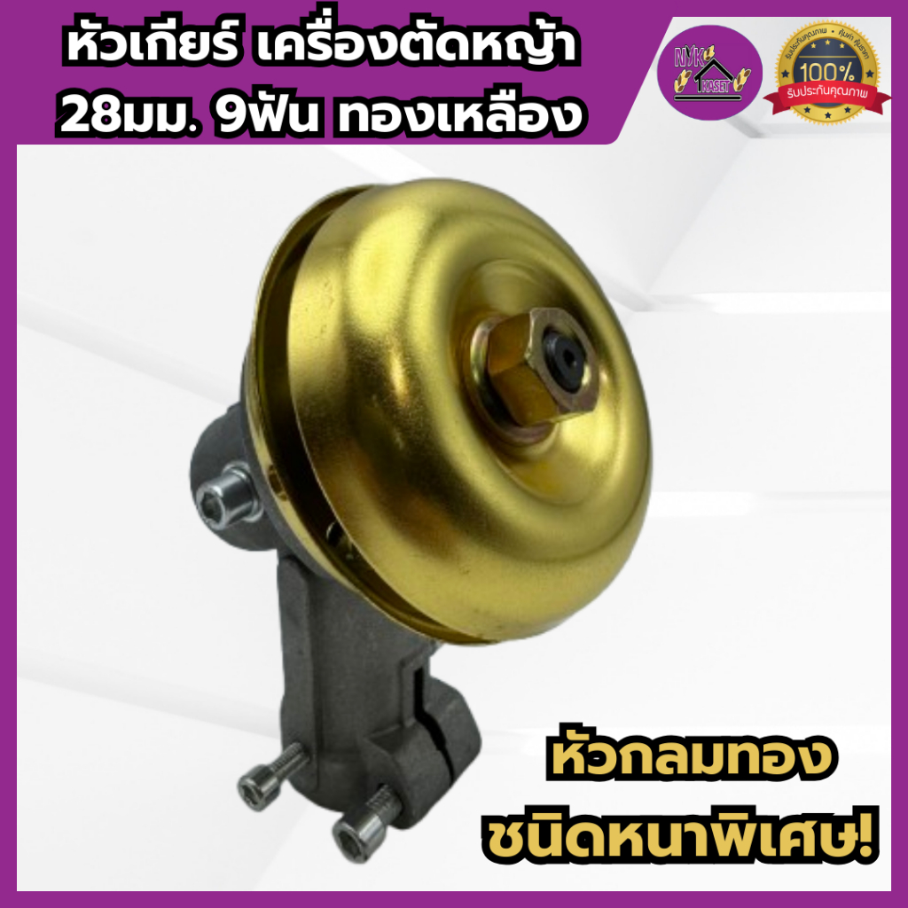 หัวเกียร์ทอง หัวเกียร์ตัดหญ้า 28มม. 9ฟัน หัวทอง เกรดอย่างดี หนา ทนทาน NB411/RBC411/CG328/GX35/GX50 ได้ทุกยี่ห้อ