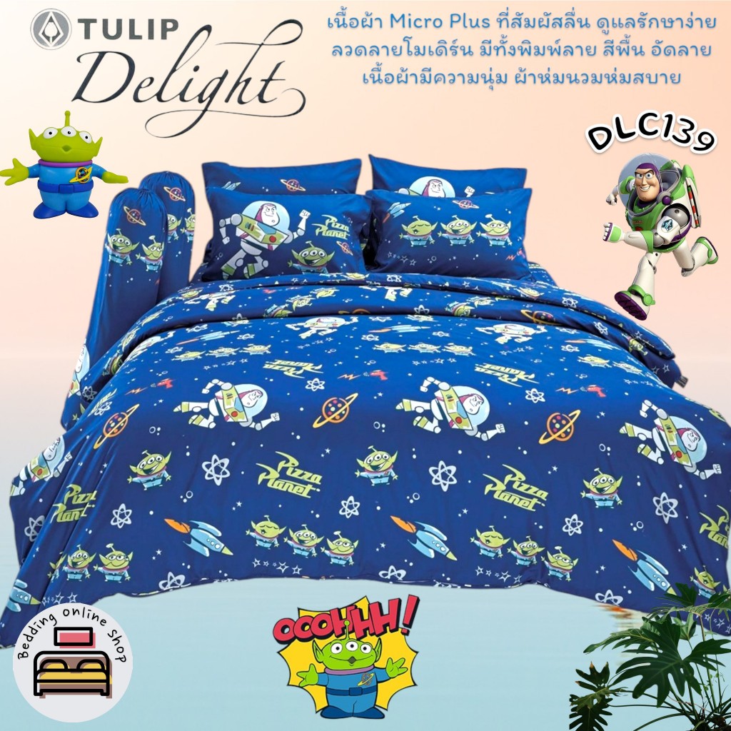 TULIP DELIGHT (DLC139) ชุดเครื่องนอนทิวลิปดีไลท์ ลายการ์ตูนลิขสิทธิ์ ลายทอยสตอรี่