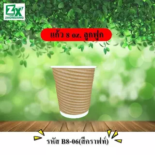 ZX แก้วกาแฟกระดาษความร้อน (ลูกฟูก) ขนาด 8 ออนซ์ คละลาย (แก้ว 500 ใบ)/（500 ชุด）