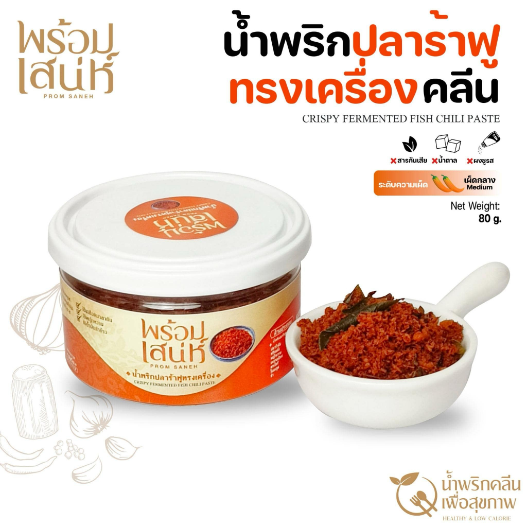 พร้อมเสน่ห์ น้ำพริกปลาร้าทรงเครื่อง น้ำพริกคลีน ชนิดแห้ง ขนาด 80 กรัม หอม กลมกล่อม