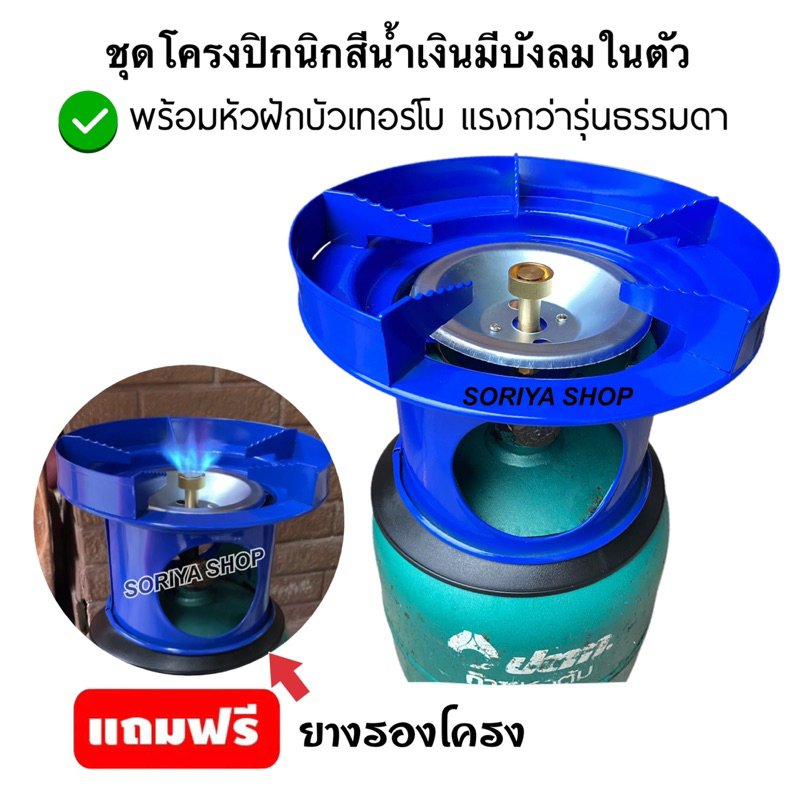 ชุดโครงเตาแก๊สปิกนิกสีน้ำเงิน(บังลม) พร้อมหัวเตาเทอร์โบ แรงกว่าเดิม แถมยางรองโครง สำหรับถังปิกนิกทุกสี