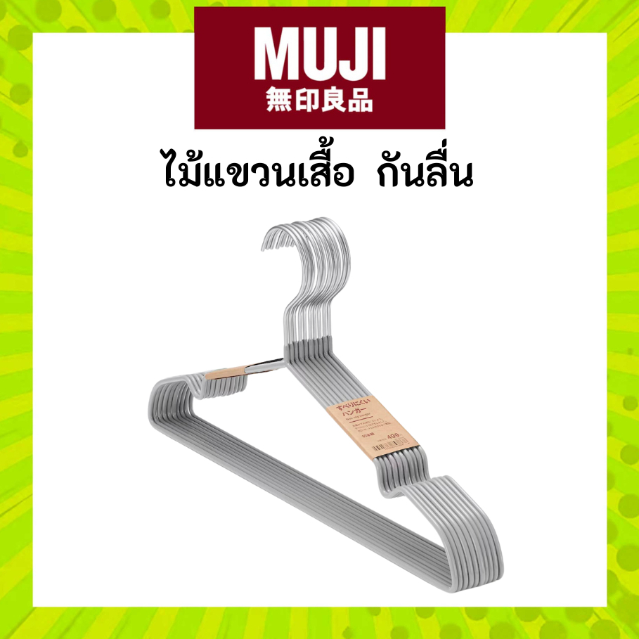 MUJI มูจิ ไม้แขวนเสื้อกันลื่น ไม้แขวนเสื้อ กันผ้าลื่น แพ๊ค10 ไม้