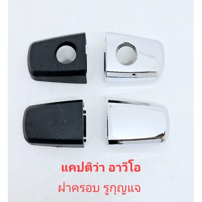 ฝาครอบรูกุญแจ มือเปิดประตู แคปติว่า captiva อาวีโอ aveo