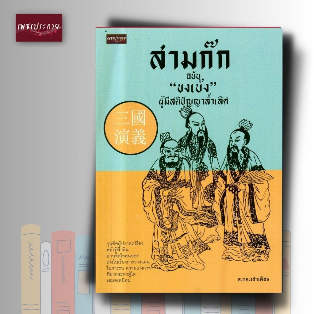 หนังสือ สามก๊ก ฉบับ ขงเบ้ง ผู้มีสติปัญญาล้ำเลิศ