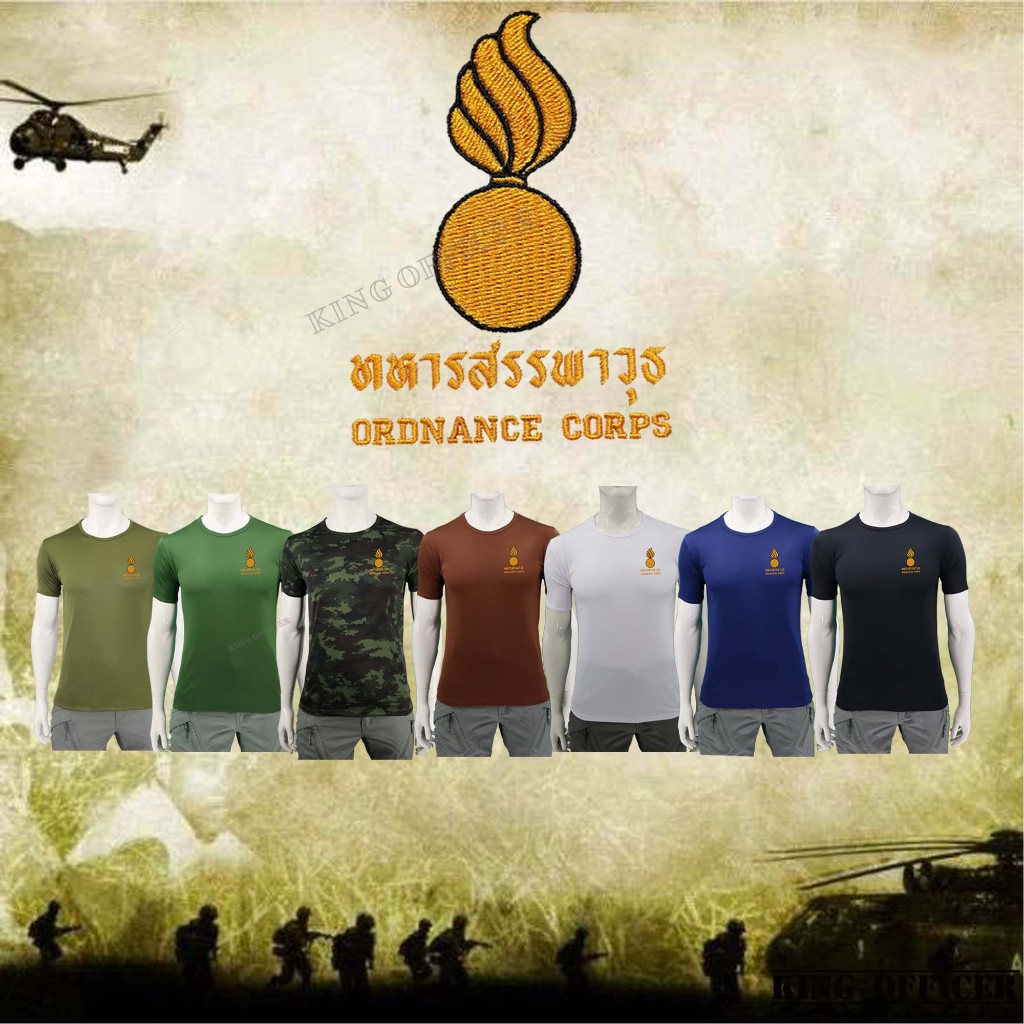 เสื้อยืด เสื้อซับใน ปัก ทหารสรรพาวุธ กองทัพบก คอกลม สีดำ สีขาว น้ำตาล สีกรมท่า สีเขียวขี้ม้า ลายพราง