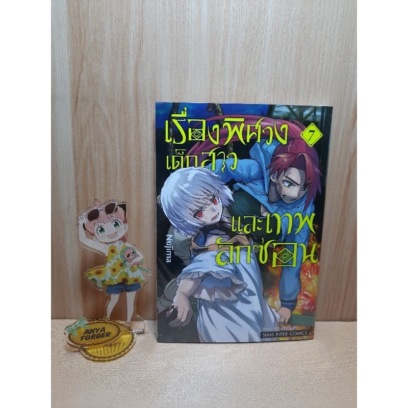 เรื่องพิศวง เด็กสาว และเทพลักซ่อน เล่ม 01-07 มีการ์ดเล็ก (Mg)(Siaminter)