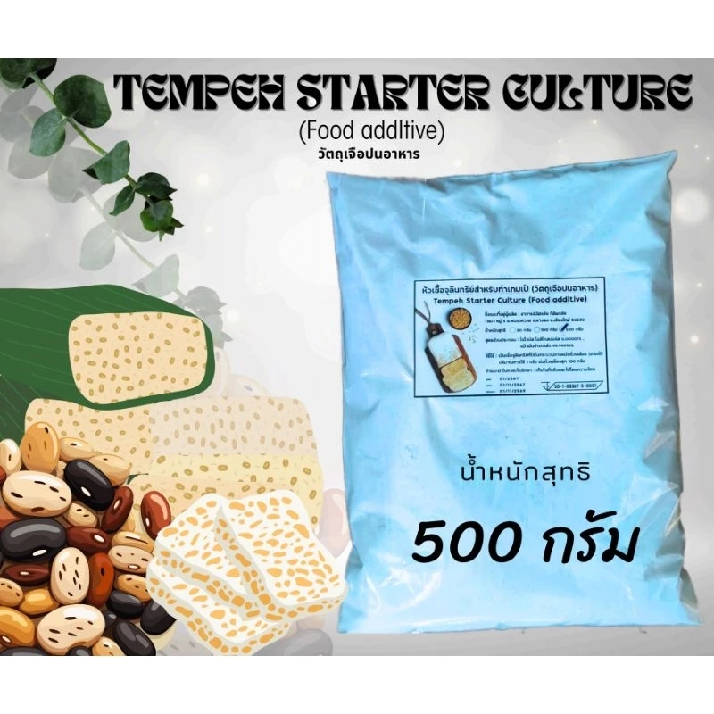 หัวเชื้อเทมเป้ หัวเชื้อเตมเป รากิ ขนาด 500 กรัม