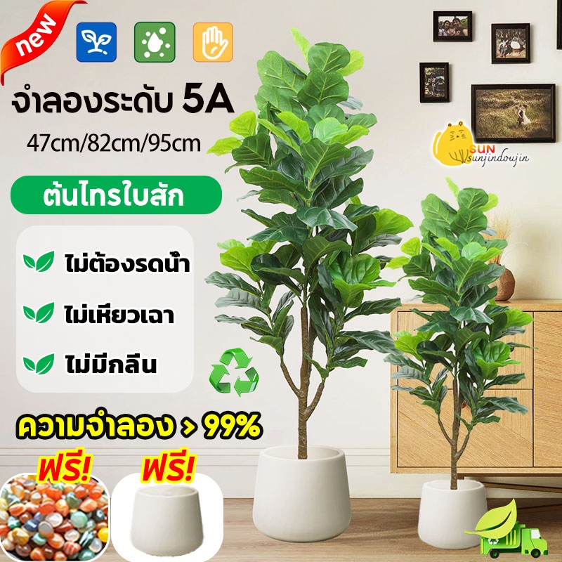 ต้นไทรใบสัก ต้นไม้ปลอม สูง 47-95 ซม. พร้อมกระถางและหินสีขาว