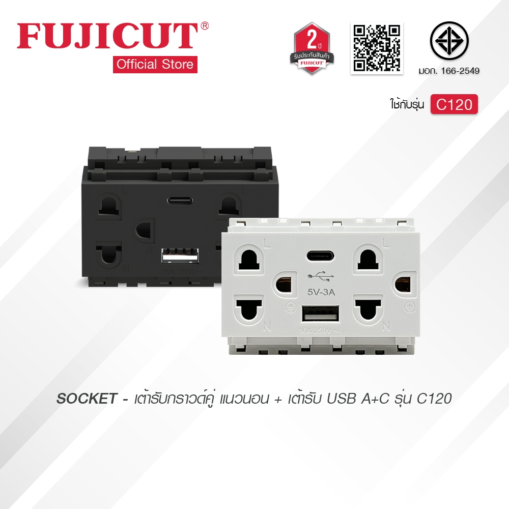 เต้ารับกราวด์คู่ 3 ขา แนวนอน + USB A+C รุ่น C120 แบรนด์ Fujicut