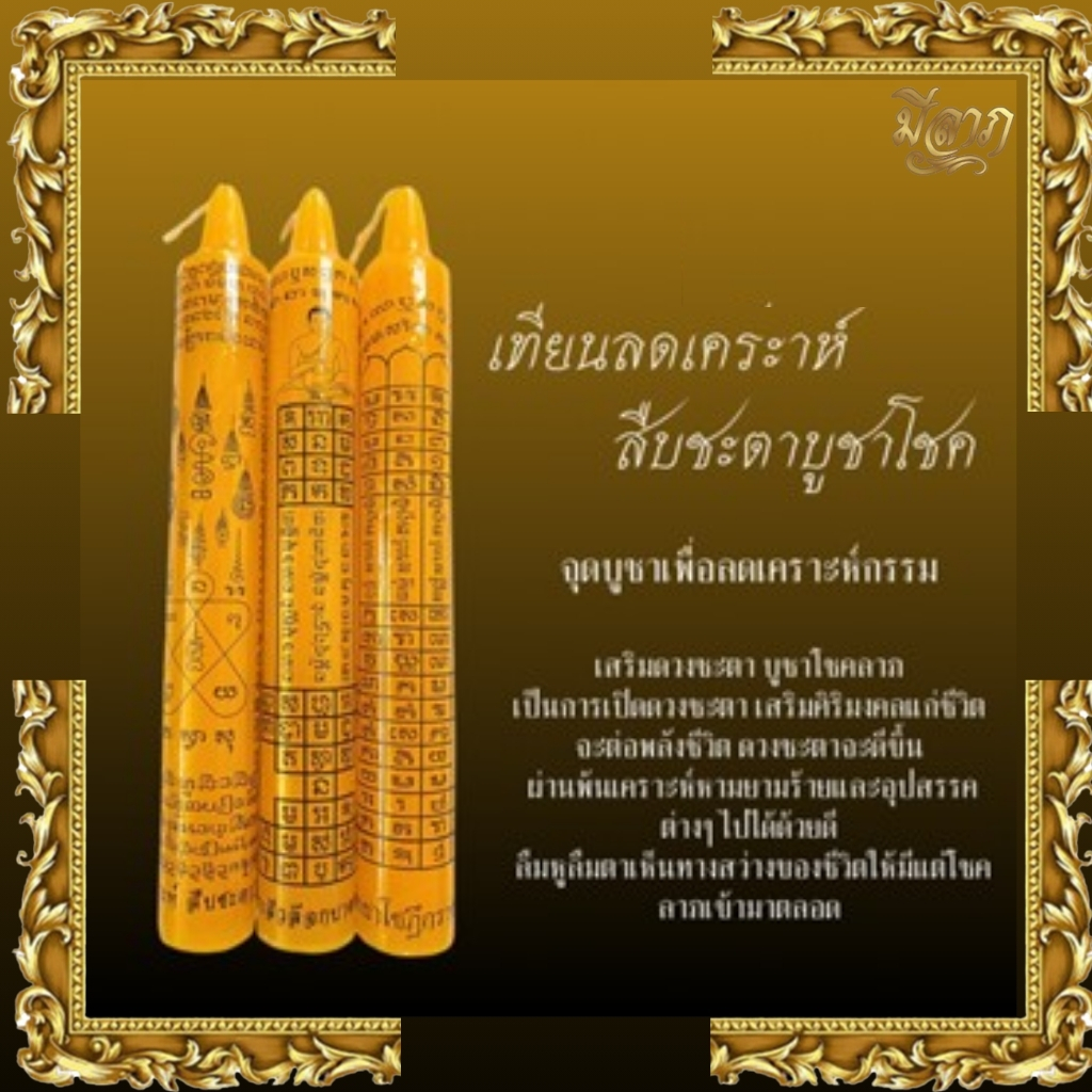 เทียนสะเดาะเคราะห์ เทียนสืบชะตา เสริมดวงบารมี สืบชะตาแคล้วคลาด สะเดาะเคราะห์บูชาโชค