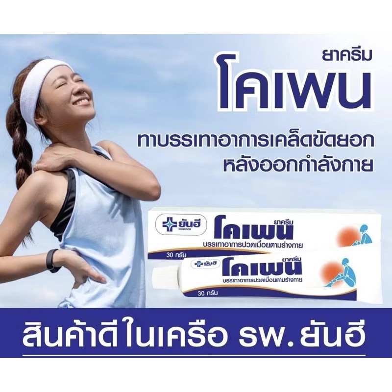 โคเพนยันฮี ครีมทาแก้ปวด เมื่อย ยันฮีโคเพน โคเพน ครีม CREAM KOPAIN ขนาดบรรจุ : 30 กรัม/หลอด