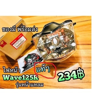 ไฟหน้า Wave125R W125R w125 r หน้าแหลม- 33120-KPH-651 - แท้ศูณย์..