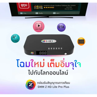 รุ่นใหม่ล่าสุด GMMZ กล่องรับสัญญาณดาวเทียม GmmZ HD Lite Pro Plus ไม่รวมเสา (ใช้กับจานได้ทุกระบบ)