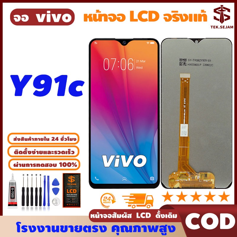 หน้าจอ LCD vivo Y91c พร้อมทัชสกรีน แท้ คมชัด ทัชลื่น, จอ+อุปกรณ์ซ่อมมือถือครบชุด+กาว, มาจาก vivo