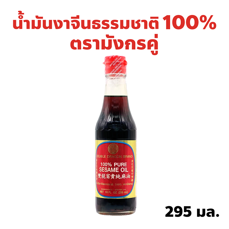 น้ำมันงาจีนธรรมชาติ ตรามังกรคู่ ปริมาณ 295 มล. ผลิตจากเมล็ดงาขาวและงาดำ คัดพิเศษ