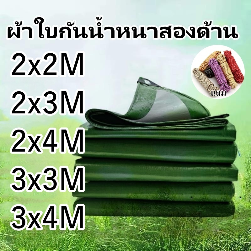 ผ้าใบ PE **แถมเชือก** กันฝน บังเเดด คุลมของ ทนทาน ราคาถูก  ใช้งานได้อเนกประสงค์ สีเขียว ขายดี ขนาด2X2 2X3 2X4 3x3 3x4ม