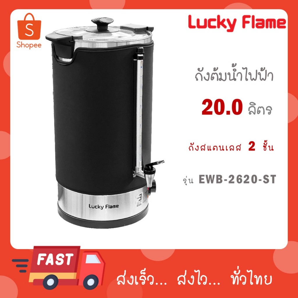 Lucky flame ถังต้มน้ำร้อนไฟฟ้า สแตนเลส EWB-2620-ST(A) ขนาด 20 ลิตร EWB 2620 ST