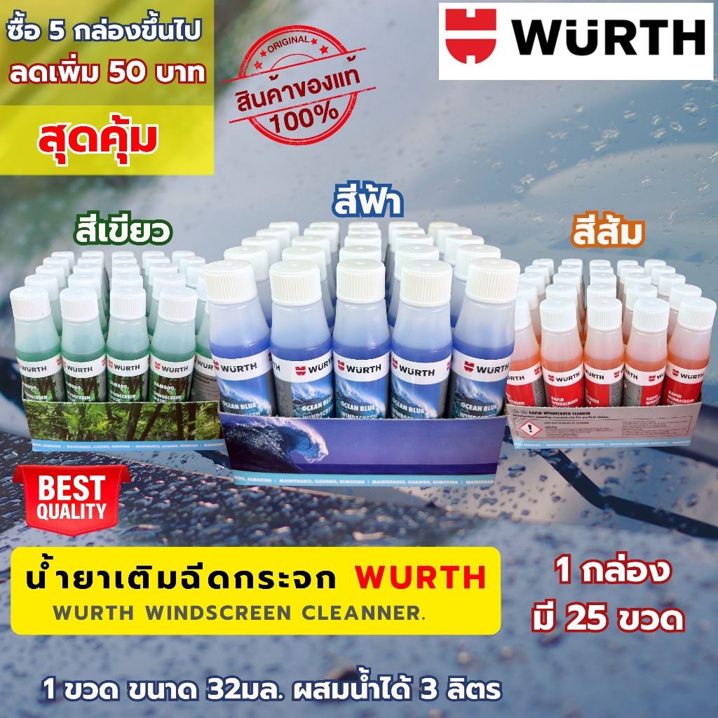 WURTH น้ำยาฉีดกระจกรถ น้ำยาที่ปัดน้ำฝน น้ำยาเติมถังฉีดกระจกรถ 32 ml. Germany Brand ยกกล่อง 25 ขวด