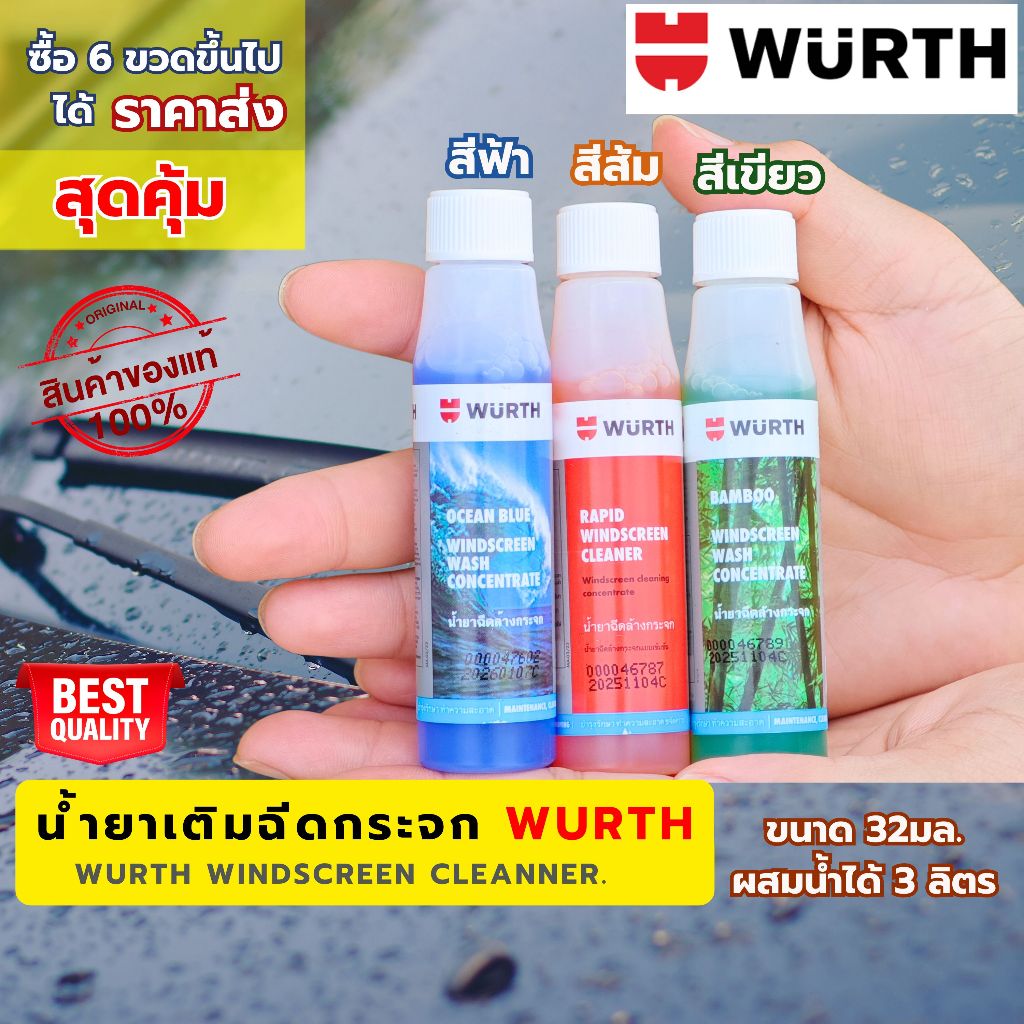 WURTH น้ำยาฉีดกระจกรถ น้ำยาที่ปัดน้ำฝน น้ำยาเติมถังฉีดกระจก 32 ml. Germany Brand ขวด