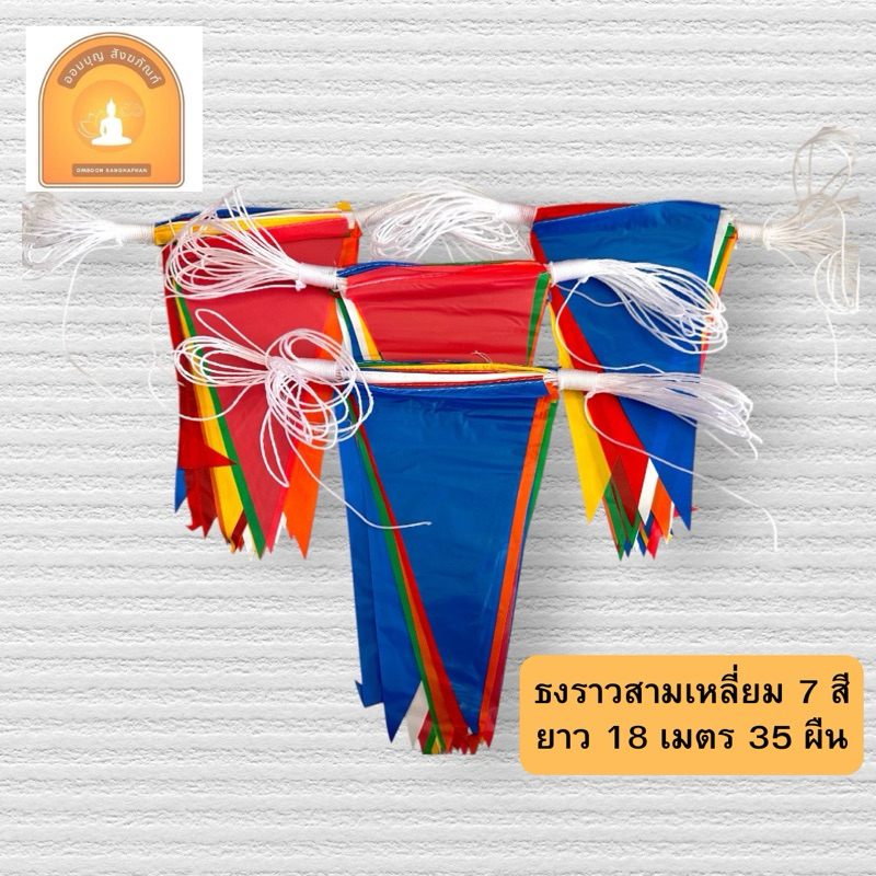 ธงราว 7 สี ธงตกแต่ง ธงงานวัด ธงสามเหลี่ยม ธงปีใหม่ ธงราวพลาสติก สีเข้มสวย ยาว 18 เมตร (35 แผ่น)